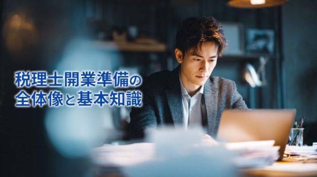 税理士開業準備の全体像と基本知識