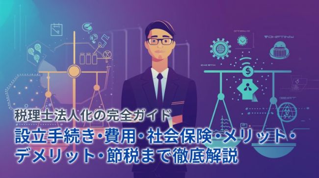 税理士の法人化完全ガイド｜設立手続き・費用・節税・メリットを徹底解説