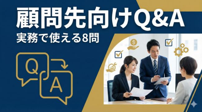 顧問先向けQ&A｜実務で使える8問