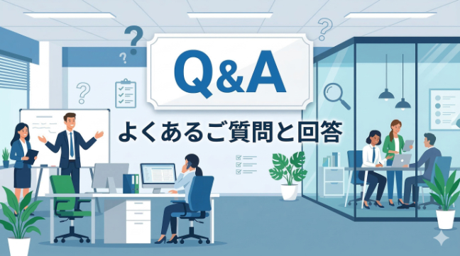 よくある質問（Q&A）