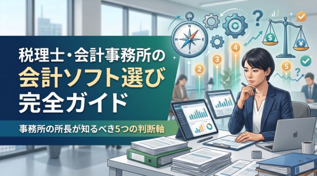 税理士・会計事務所の会計ソフト選び完全ガイド｜事務所の所長が知るべき5つの判断軸