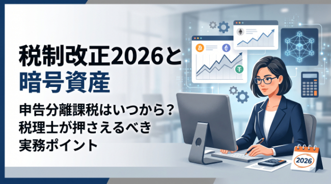 税制改正2026と暗号資産|申告分離課税はいつから?税理士が押さえるべき実務ポイント