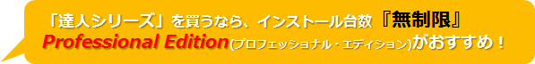 達人シリーズを買うなら、インストール台数無制限のプロフェッショナルエディションがおすすめです