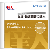 年調・法定調書の達人のパッケージ