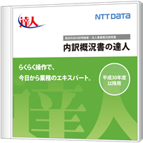 内訳概況書の達人のパッケージ